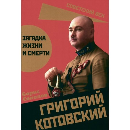 Grigory Kotovsky. The mystery of life and death. Sokolov B.V.