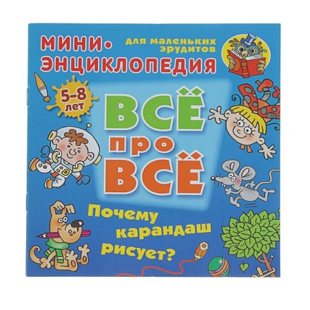 Why does a pencil draw? Mini-encyclopedia for small erudites. Kolodinsky D.