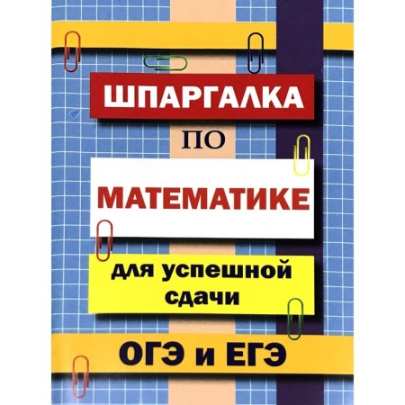 Directory. Mathematics cheat sheet for the successful surrender of OGE and the exam. Petrov V.N.