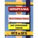 Directory. Mathematics cheat sheet for the successful surrender of OGE and the exam. Petrov V.N.