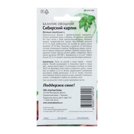 Basil seeds "Siberian dwarf", 0.25 g-1