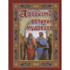 Афоризмы великих мудрецов. Составитель: Бондарева А.Н.