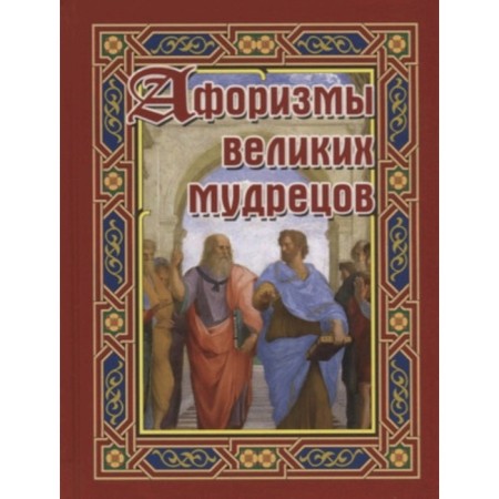 Aphorisms of the great sages. Compiled by: Bondareva A.N.