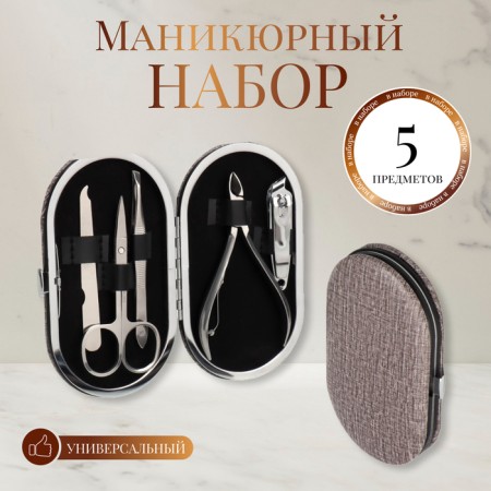 Manicure set, 5 items, in case, brown color