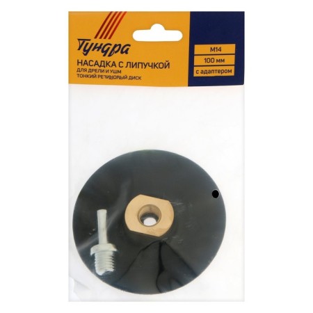 Velcro nozzle for drill and ushm tundra, thin rubber disc, M14, with an adapter, 100 mm-6