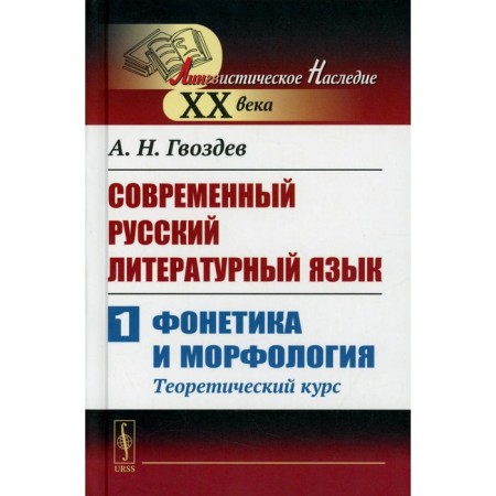 Modern Russian literary language. Part 1. Phonetics and morphology (theoretical course). Gvozdev