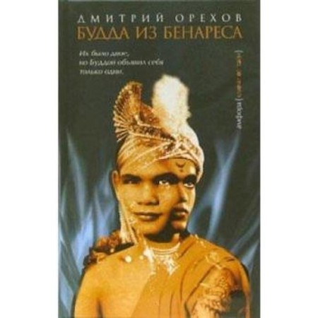Buddha from Benares. Orekhov D.