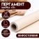 Fatty -resistant parchment, brand "P", 38 cm x 10m