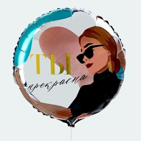 Foil ball 18 "You are beautiful", a circle, with a substrate-1