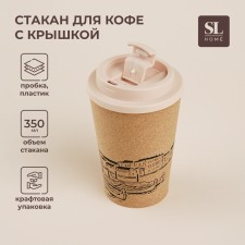 A glass with a cork SL Home Venice, 350 ml, 9.5 × 9.5 × 14.5 cm, beige color