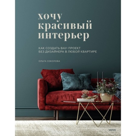 I want a beautiful interior. How to create a wow project without a designer in any apartment. Sokolova O.