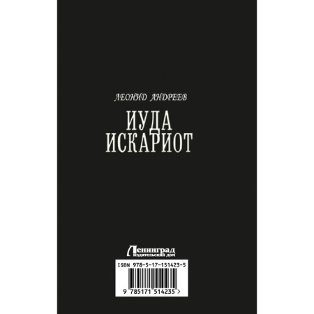 Иуда Искариот. Андреев Л.Н.-1