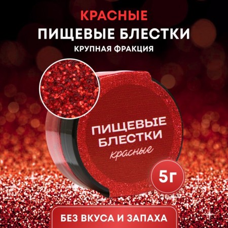 Пищевые блёстки КондиМир крупной фракции, красные, 5 г