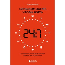 Too busy to live. 24 tricks and 7 principles that will save you from timekeeping