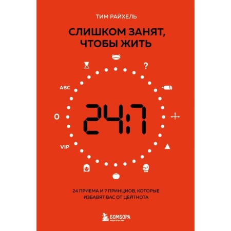 Too busy to live. 24 tricks and 7 principles that will save you from timekeeping