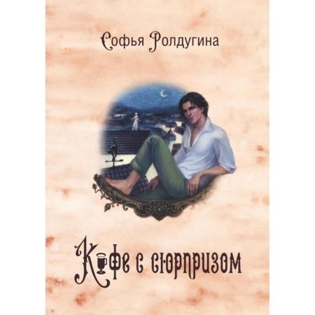 Coffee stories IV: Coffee with a surprise. Roldugin S.