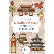 Chinese. Speech simulator. Strelnikova E.S.