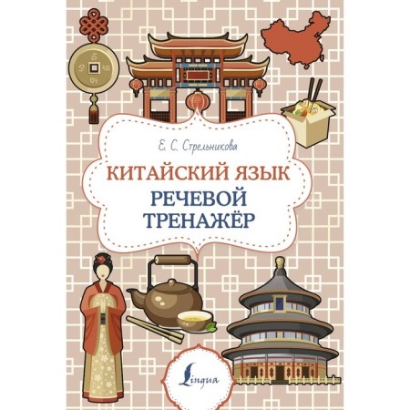 Chinese. Speech simulator. Strelnikova E.S.