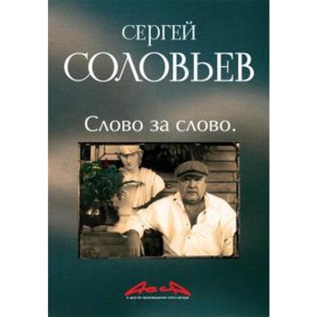 Assa and other works of this author. Word for word. Book 3. Soloviev S.