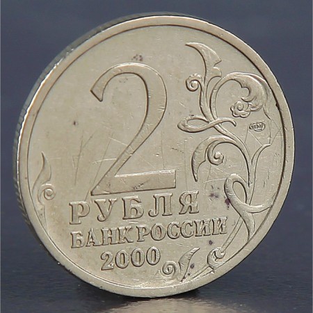 Coin "2 rubles Novorossiysk 2000"-1