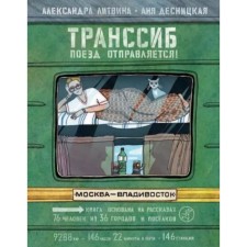 Trans -Siberian Railway. Train departs! Litvina A.