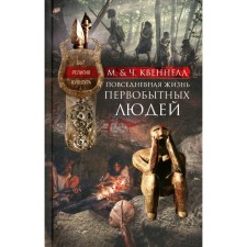 The daily life of primitive people. Life, religion, culture. Quennell M., Quennell Ch.