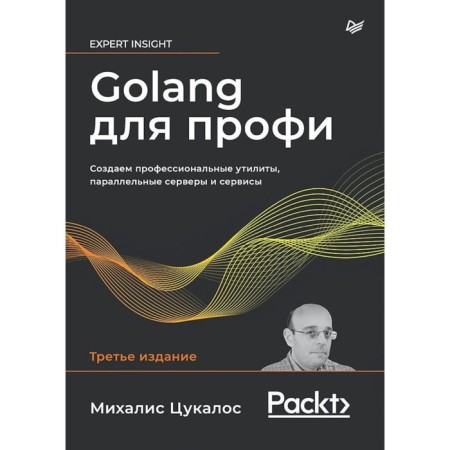 GOLANG for pros. We create professional utilities, parallel servers and services. 3rd edition. Tsukalos M.
