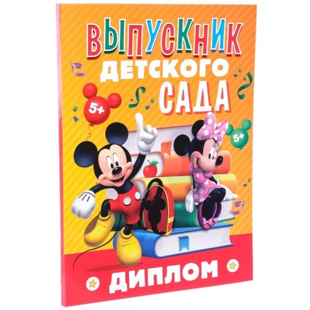 Graduation diploma "Graduate of kindergarten" 2 files, A4, Mickey Mouse-3
