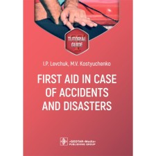 First aid in case of accidents and disasters. Tutorial guide. Первая помощь при несчастных случаях и катастрофах. Учебное пособие. На английском языке. Левчук И.П., Костюченко М.В.