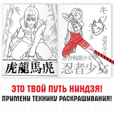 Coloring "Ninja Path", A5, 16 pp., Anime-1