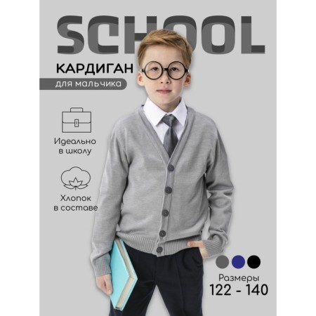 Cardigan for a boy School, height 140 cm, color gray color