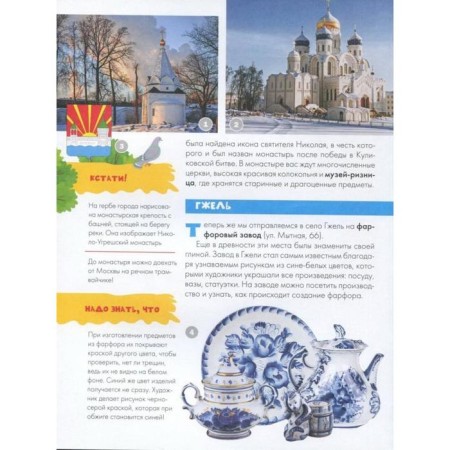Guide for children. Moscow Region. Klyukina A.V.-10