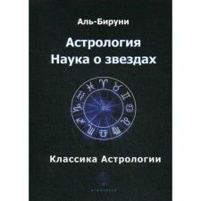 Астрология. Наука о звездах. Аль-Бируни