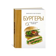 Бургеры, а ещё хот-доги и бейглы. Друэ В., Вьель П.-Л.