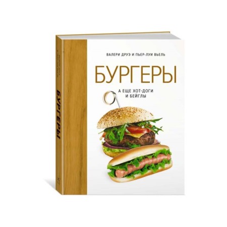 Бургеры, а ещё хот-доги и бейглы. Друэ В., Вьель П.-Л.