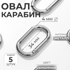 Oval -karabin, 42.5 × 24 mm / 34 × 16 mm, thickness - 4 mm, 5 pcs, silver color