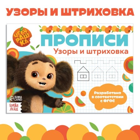 Records "Patterns and Strokhovka", A5, 20 pages, Cheburashka