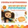 Records "Patterns and Strokhovka", A5, 20 pages, Cheburashka