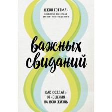 8 важных свиданий. Как создать отношения на всю жизнь. Готтман Джон