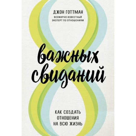 8 important dates. How to create a relationship for life. Gottman John