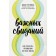8 important dates. How to create a relationship for life. Gottman John
