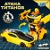 The inertial “Autobot” robot is transformed automatically in a collision, mix