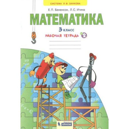 Workbook. GEF. Mathematics grade 3, part 2. Benenson E.P.