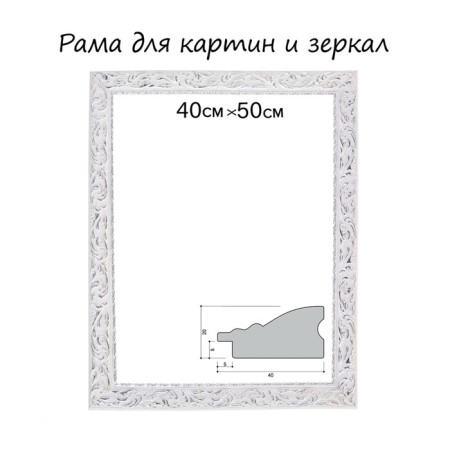 Frame for paintings (mirrors) 40 x 50 x 4 cm, tree "Versailles", white-silver