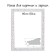 Frame for paintings (mirrors) 40 x 50 x 4 cm, tree "Versailles", white-silver