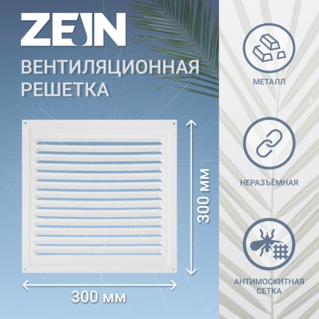 Ventilation grate Zein Lux RM3030, 300 x 300 mm, with a grid, metal, white