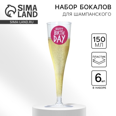A set of plastic glasses for champagne "Happy Birthday", a cheerful holiday, 150 ml
