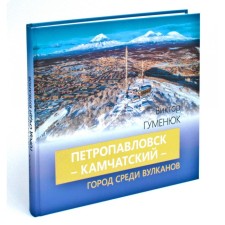 Петропавловск-Камчатский — город среди вулканов. Гуменюк В.В., Набутовский М.А.
