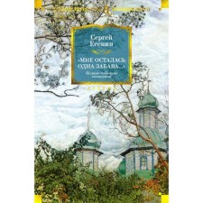 I was left one fun ... poems, poems, prose. Full composition of writings. Yesenin S.A.