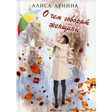 What women are talking about. Lunina A.